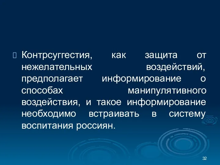 Контрсуггестия, как защита от нежелательных воздействий, предполагает информирование о способах манипулятивного