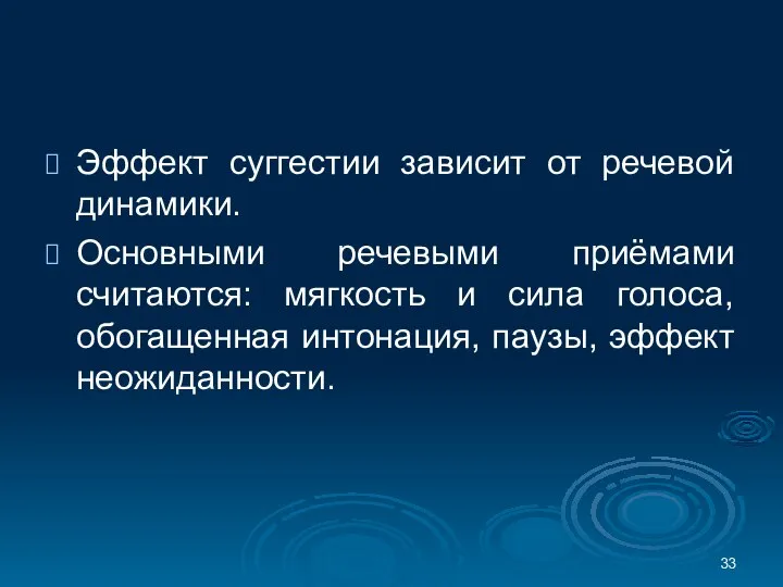 Эффект суггестии зависит от речевой динамики. Основными речевыми приёмами считаются: мягкость