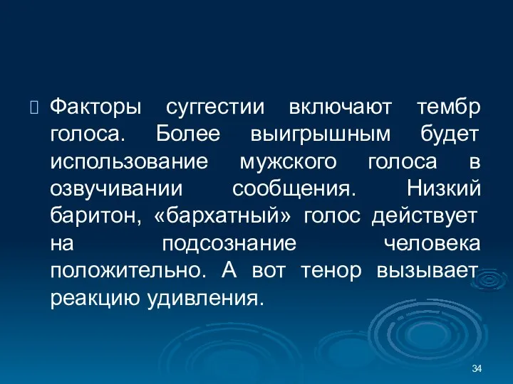 Факторы суггестии включают тембр голоса. Более выигрышным будет использование мужского голоса