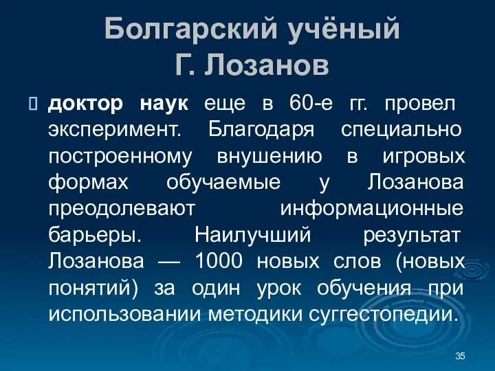 Болгарский учёный Г. Лозанов доктор наук еще в 60-е гг. провел