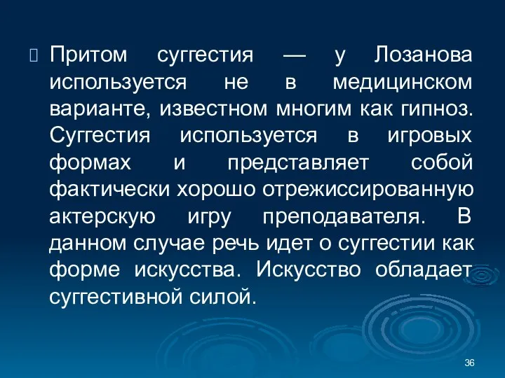 Притом суггестия — у Лозанова используется не в медицинском варианте, известном