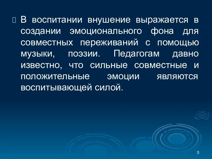 В воспитании внушение выражается в создании эмоционального фона для совместных переживаний