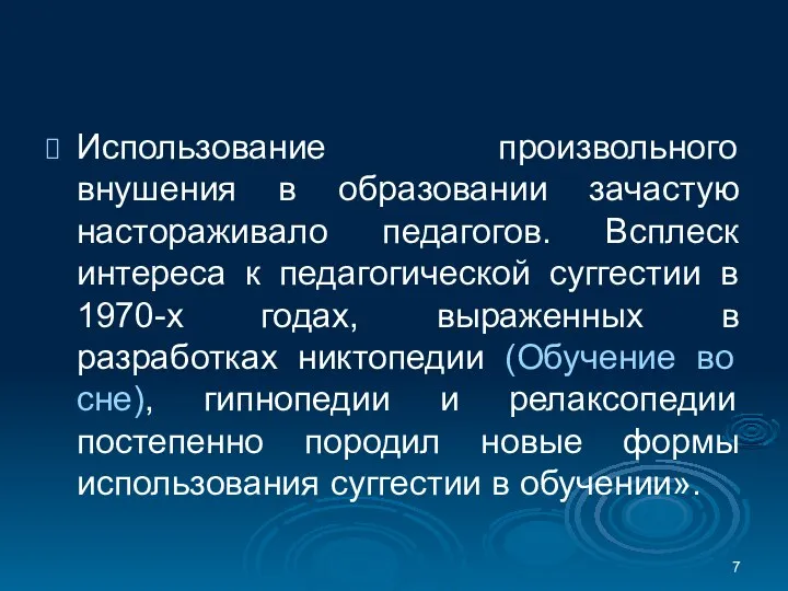 Использование произвольного внушения в образовании зачастую настораживало педагогов. Всплеск интереса к