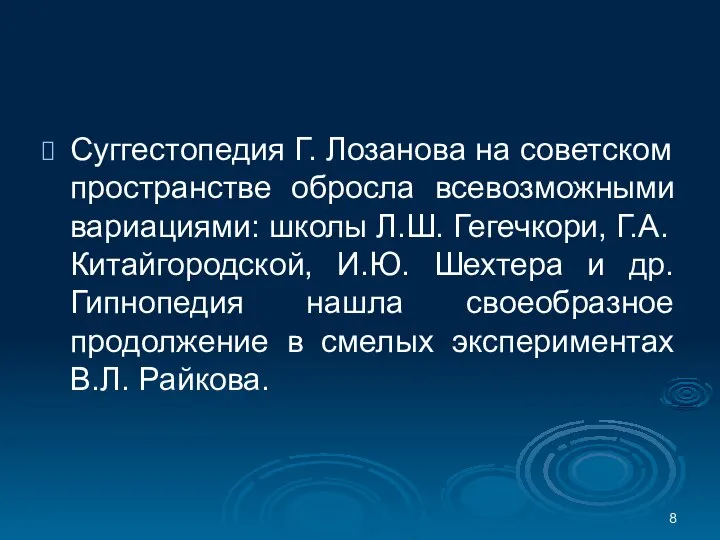 Суггестопедия Г. Лозанова на советском пространстве обросла всевозможными вариациями: школы Л.Ш.