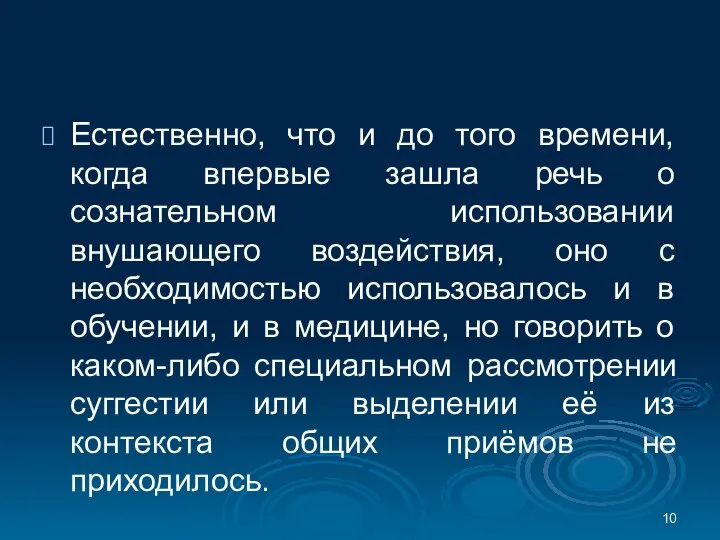 Естественно, что и до того времени, когда впервые зашла речь о