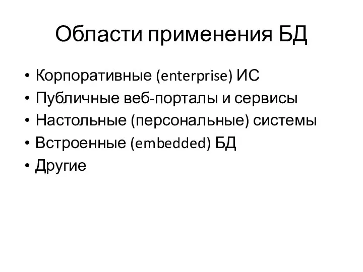 Области применения БД Корпоративные (enterprise) ИС Публичные веб-порталы и сервисы Настольные