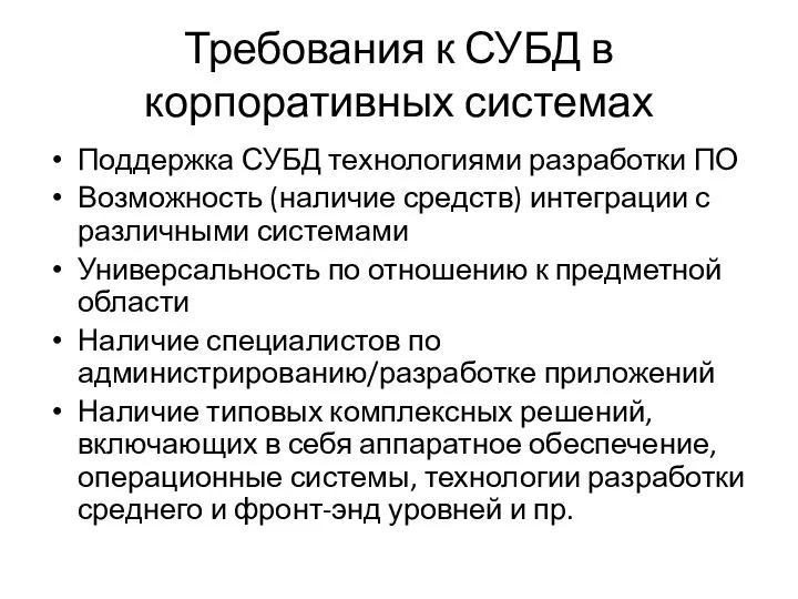 Требования к СУБД в корпоративных системах Поддержка СУБД технологиями разработки ПО