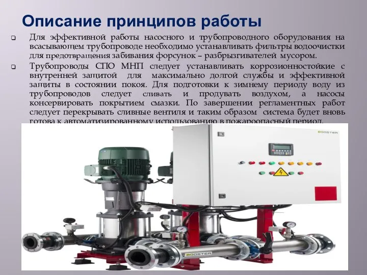 Описание принципов работы Для эффективной работы насосного и трубопроводного оборудования на