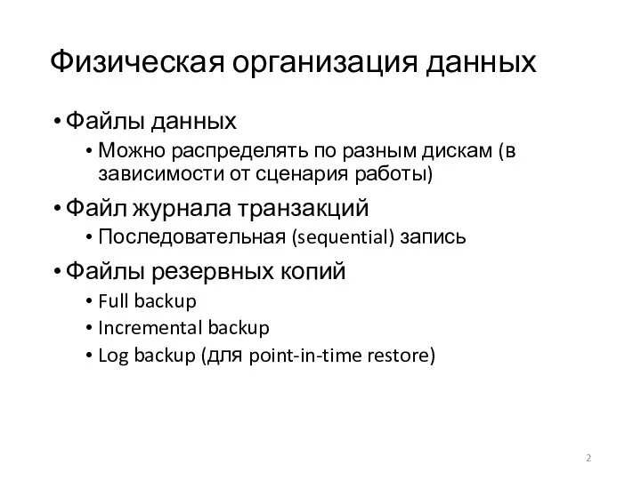 Физическая организация данных Файлы данных Можно распределять по разным дискам (в