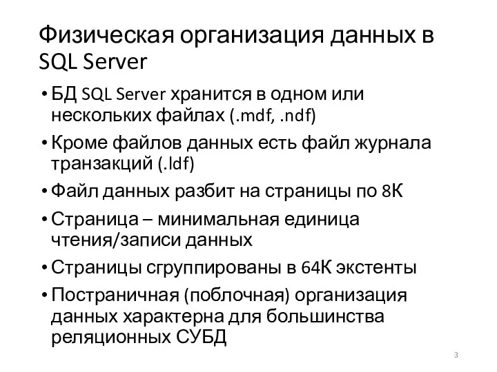 Физическая организация данных в SQL Server БД SQL Server хранится в