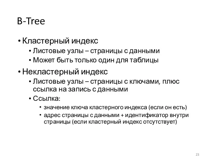 B-Tree Кластерный индекс Листовые узлы – страницы с данными Может быть