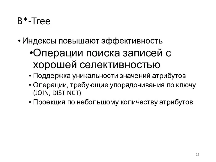 B*-Tree Индексы повышают эффективность Операции поиска записей с хорошей селективностью Поддержка