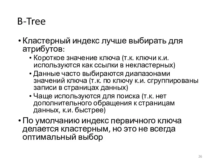 B-Tree Кластерный индекс лучше выбирать для атрибутов: Короткое значение ключа (т.к.