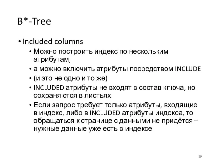 B*-Tree Included columns Можно построить индекс по нескольким атрибутам, а можно