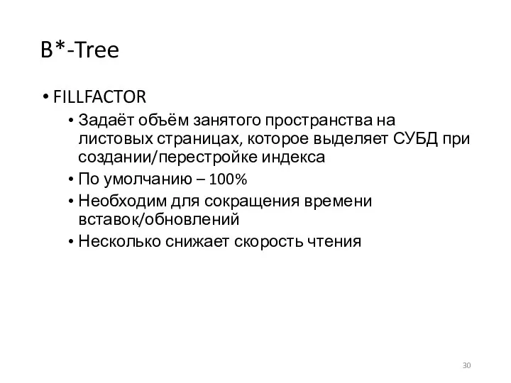 B*-Tree FILLFACTOR Задаёт объём занятого пространства на листовых страницах, которое выделяет