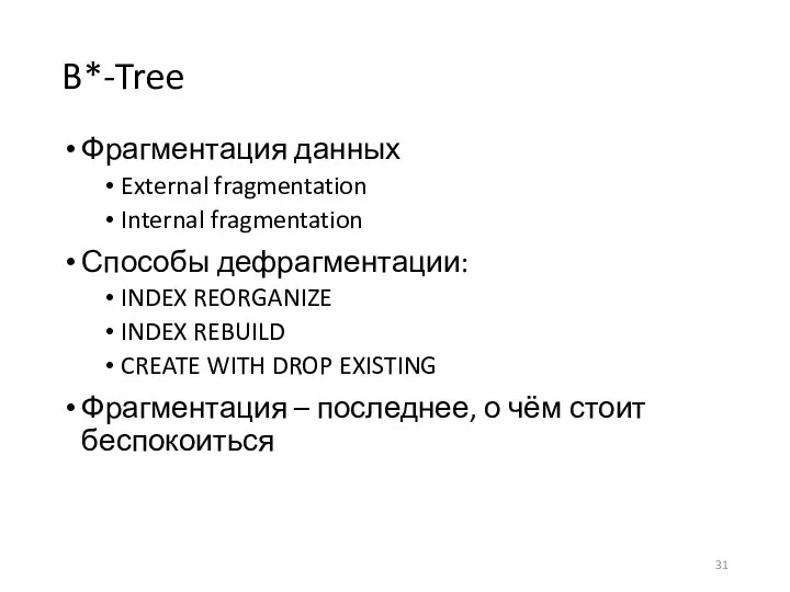 B*-Tree Фрагментация данных External fragmentation Internal fragmentation Способы дефрагментации: INDEX REORGANIZE