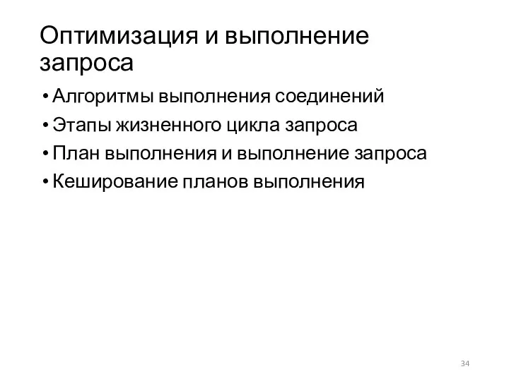 Оптимизация и выполнение запроса Алгоритмы выполнения соединений Этапы жизненного цикла запроса