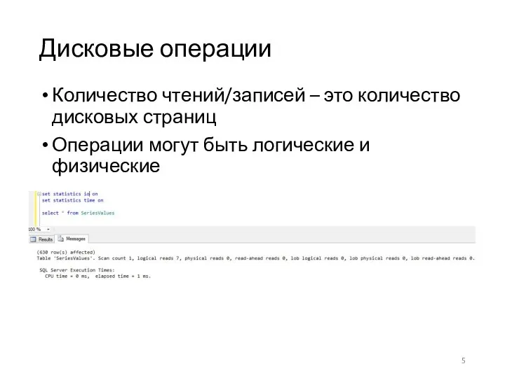 Дисковые операции Количество чтений/записей – это количество дисковых страниц Операции могут быть логические и физические