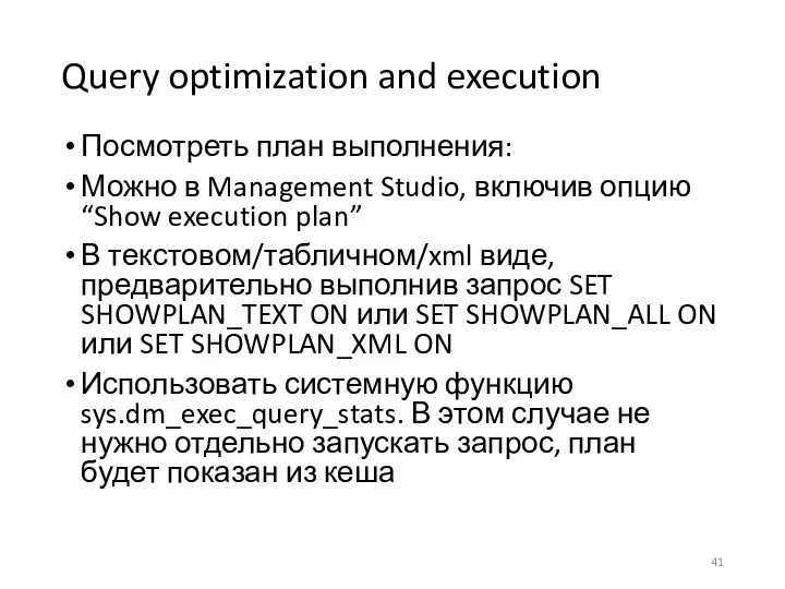 Query optimization and execution Посмотреть план выполнения: Можно в Management Studio,