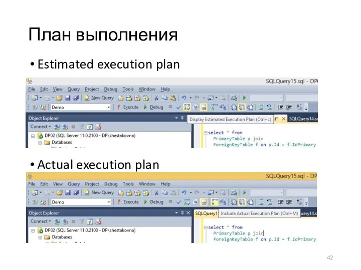 План выполнения Estimated execution plan Actual execution plan