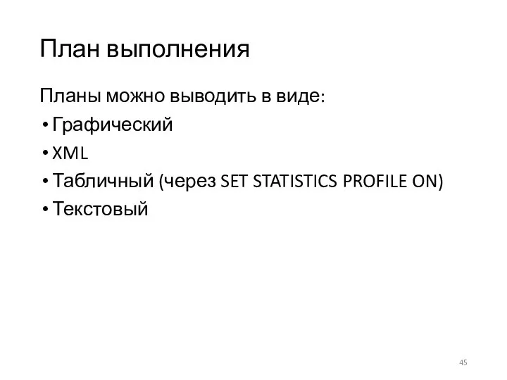 План выполнения Планы можно выводить в виде: Графический XML Табличный (через SET STATISTICS PROFILE ON) Текстовый