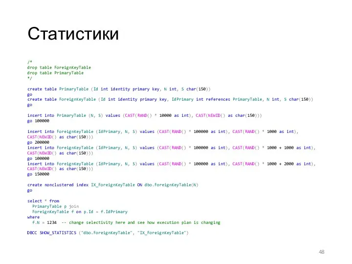 Статистики /* drop table ForeignKeyTable drop table PrimaryTable */ create table