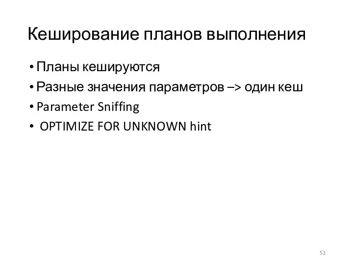 Кеширование планов выполнения Планы кешируются Разные значения параметров –> один кеш