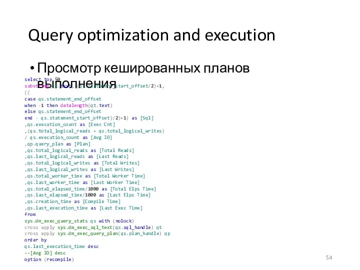 Query optimization and execution Просмотр кешированных планов выполнения select top 50