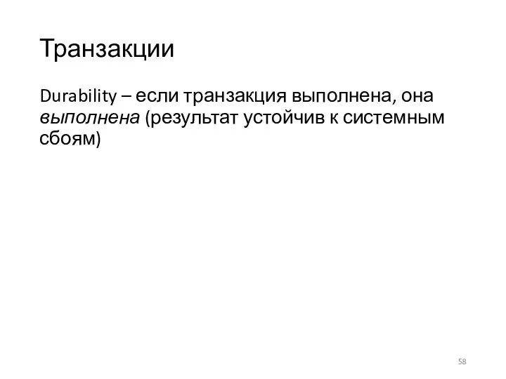 Транзакции Durability – если транзакция выполнена, она выполнена (результат устойчив к системным сбоям)