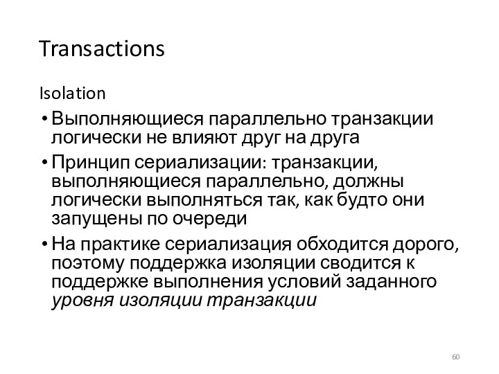 Transactions Isolation Выполняющиеся параллельно транзакции логически не влияют друг на друга