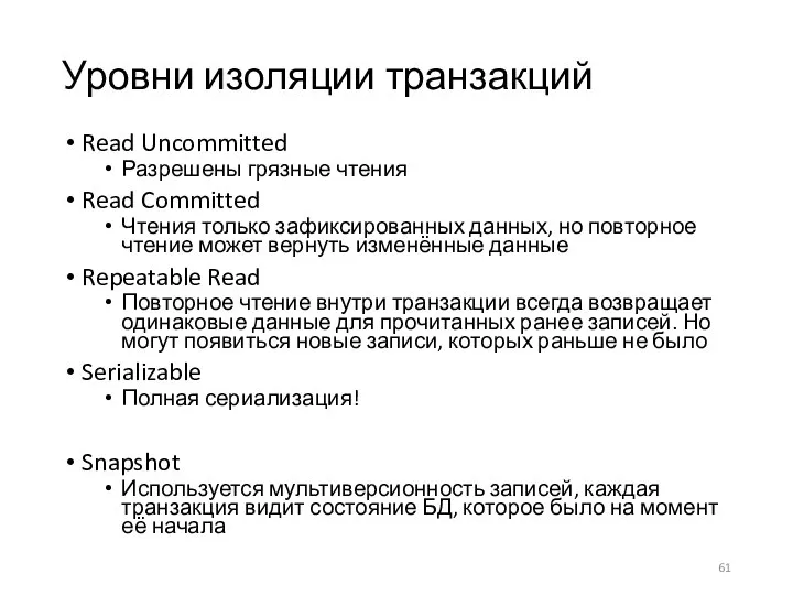 Уровни изоляции транзакций Read Uncommitted Разрешены грязные чтения Read Committed Чтения