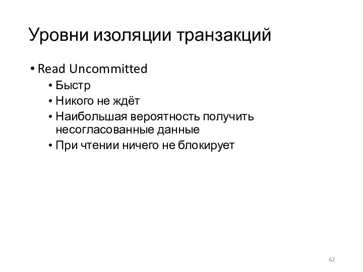 Уровни изоляции транзакций Read Uncommitted Быстр Никого не ждёт Наибольшая вероятность