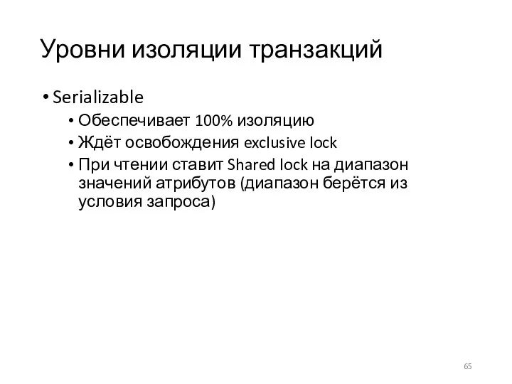 Уровни изоляции транзакций Serializable Обеспечивает 100% изоляцию Ждёт освобождения exclusive lock