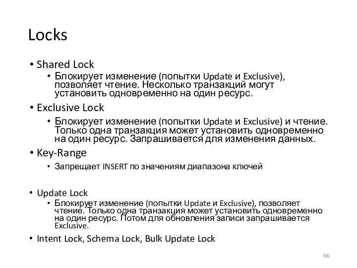 Locks Shared Lock Блокирует изменение (попытки Update и Exclusive), позволяет чтение.