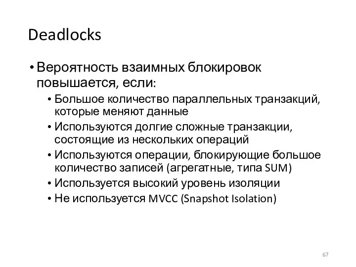 Deadlocks Вероятность взаимных блокировок повышается, если: Большое количество параллельных транзакций, которые