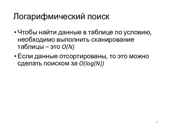 Логарифмический поиск Чтобы найти данные в таблице по условию, необходимо выполнить