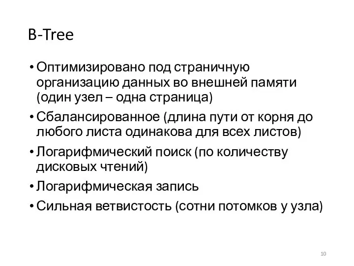 B-Tree Оптимизировано под страничную организацию данных во внешней памяти (один узел