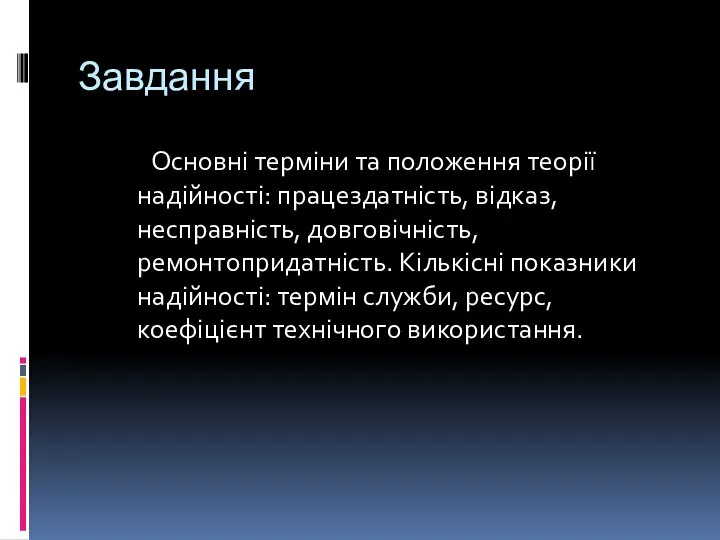 Завдання Основні терміни та положення теорії надійності: працездатність, відказ, несправність, довговічність,