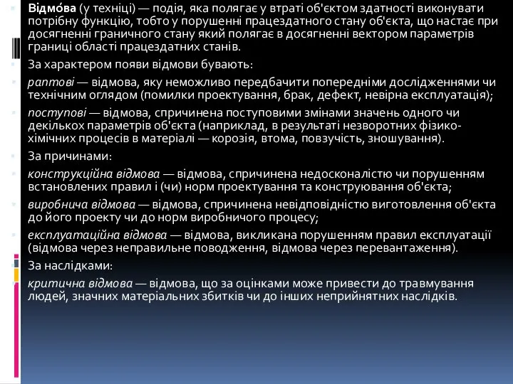 Відмо́ва (у техніці) — подія, яка полягає у втраті об'єктом здатності