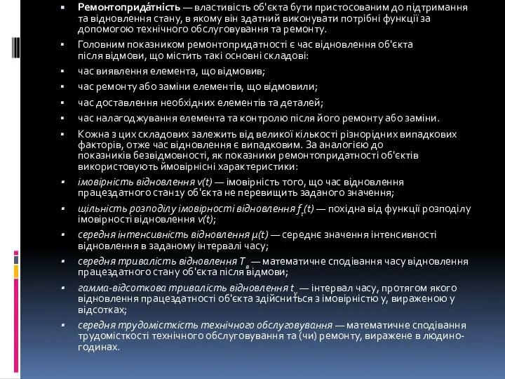 Ремонтоприда́тність — властивість об'єкта бути пристосованим до підтримання та відновлення стану,