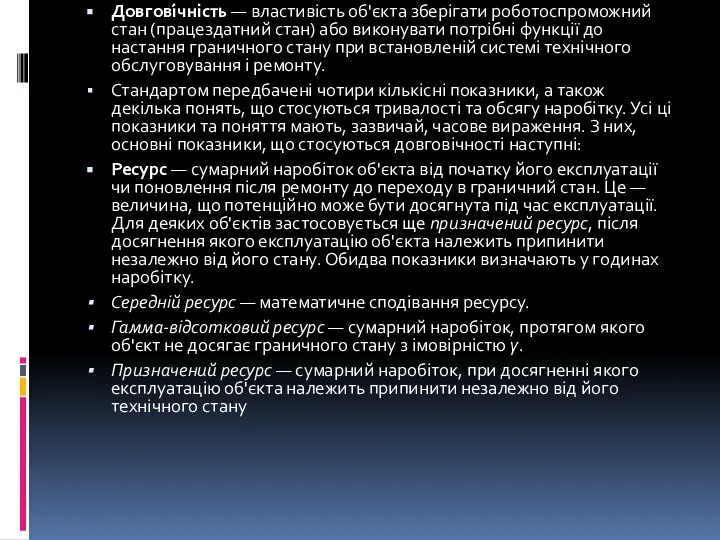 Довгові́чність — властивість об'єкта зберігати роботоспроможний стан (працездатний стан) або виконувати