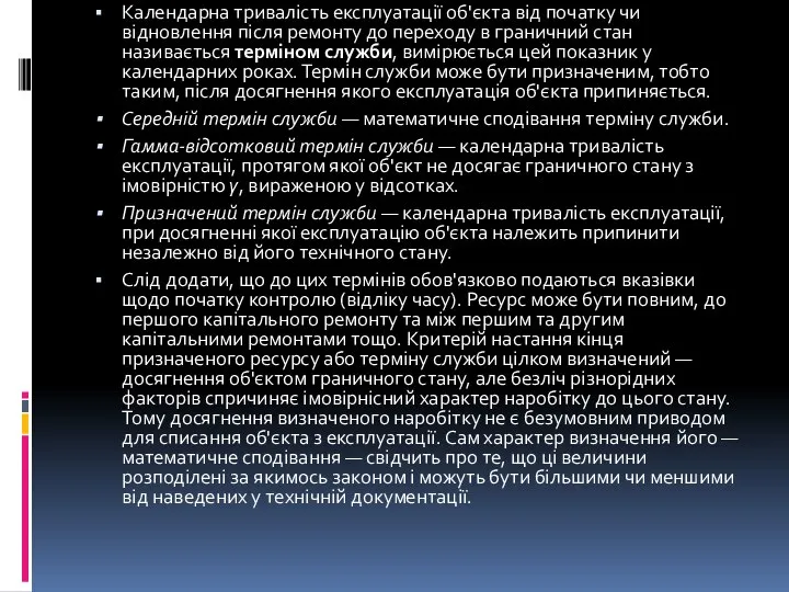 Календарна тривалість експлуатації об'єкта від початку чи відновлення після ремонту до