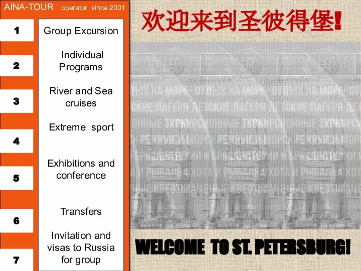 WELCOME TO ST. PETERSBURG! AINA-TOUR operator since 2001 1 Group Excursion