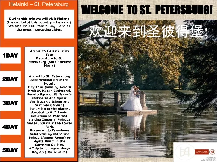 WELCOME TO ST. PETERSBURG! 欢迎来到圣彼得堡! Helsinki – St. Petersburg 2DAY 5DAY