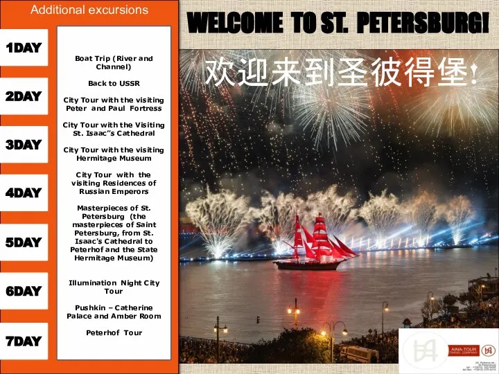 WELCOME TO ST. PETERSBURG! 欢迎来到圣彼得堡! Additional excursions 2DAY 5DAY 4DAY 1DAY