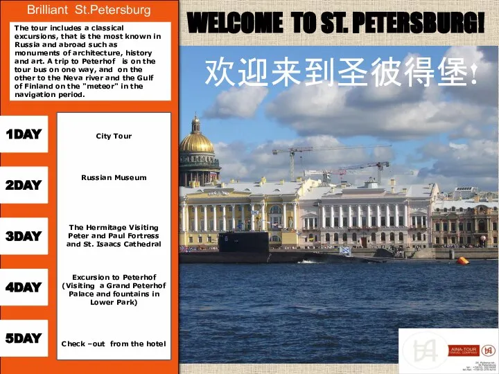 WELCOME TO ST. PETERSBURG! 欢迎来到圣彼得堡! Brilliant St.Petersburg 2DAY 5DAY 4DAY 1DAY