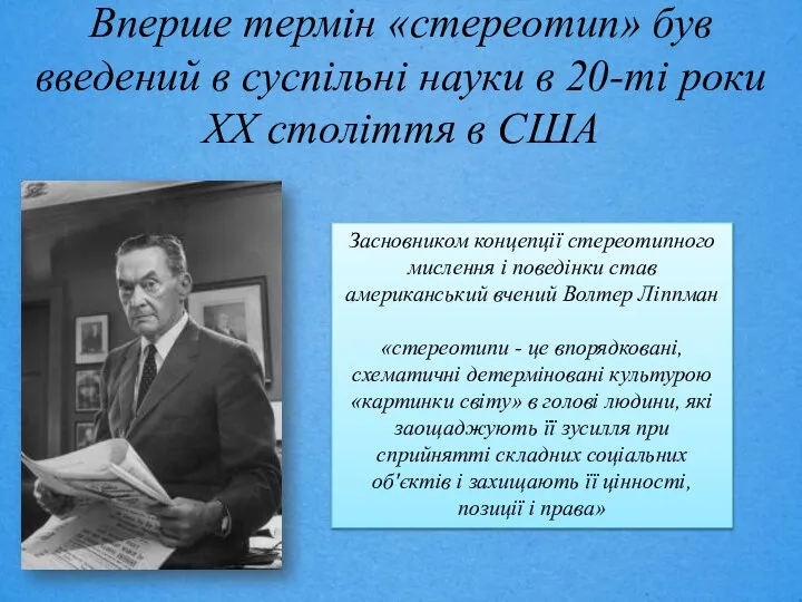 Вперше термін «стереотип» був введений в суспільні науки в 20-ті роки