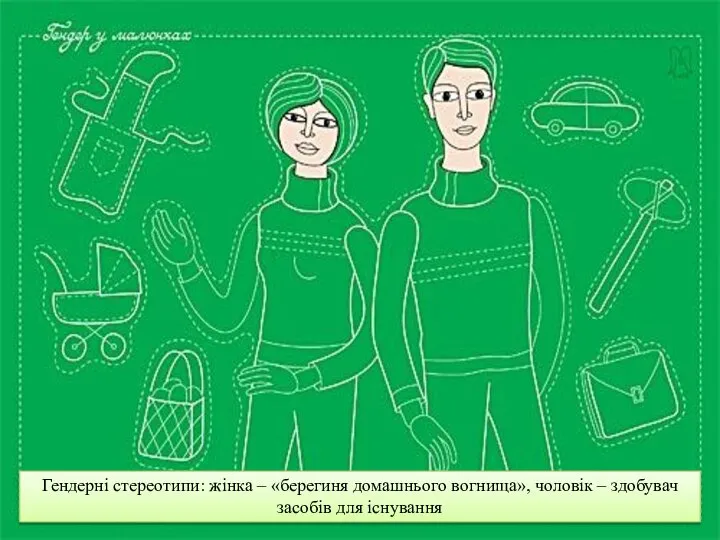 Гендерні стереотипи: жінка – «берегиня домашнього вогнища», чоловік – здобувач засобів для існування