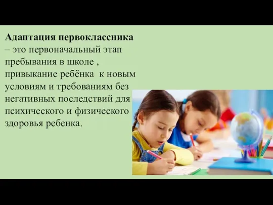 Адаптация первоклассника – это первоначальный этап пребывания в школе , привыкание