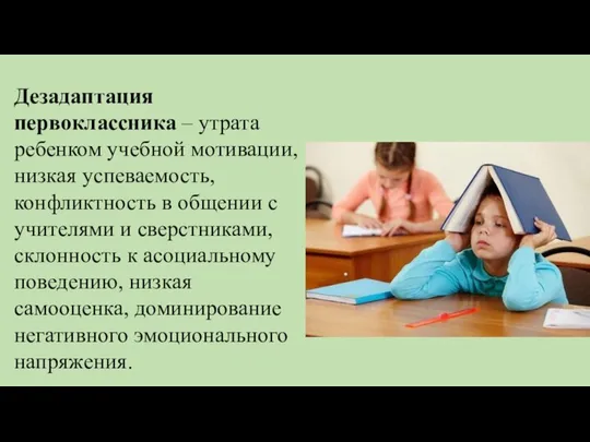 Дезадаптация первоклассника – утрата ребенком учебной мотивации, низкая успеваемость, конфликтность в